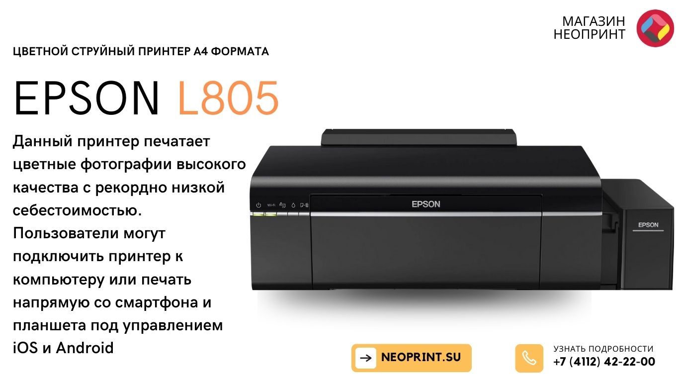 Принтер струйный цветной Epson L805