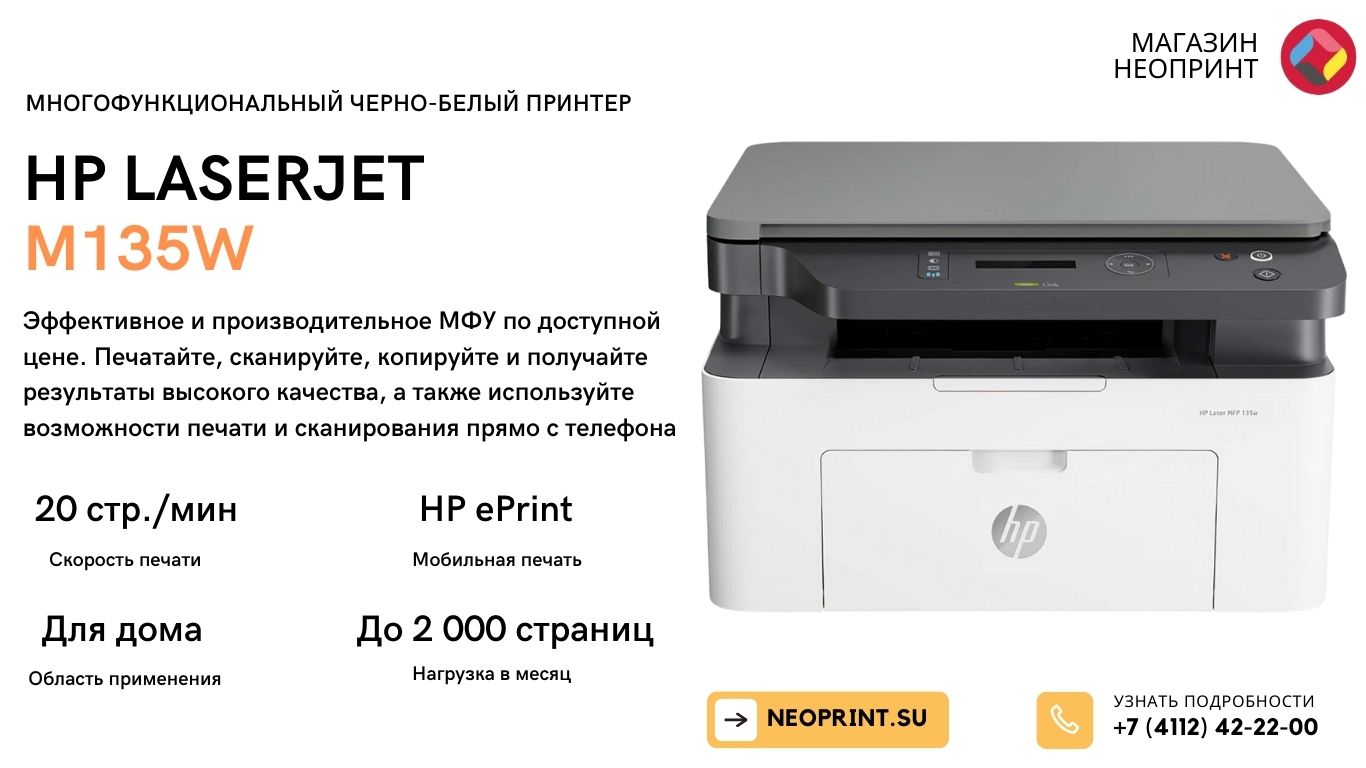 МФУ лазерное ч/б HP LaserJet M135w