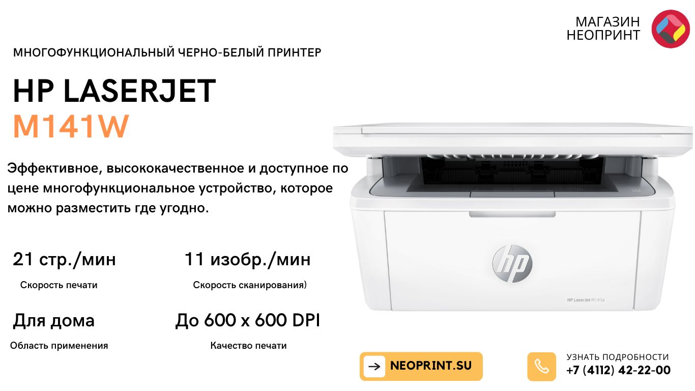 МФУ лазерное ч/б HP LaserJet M141w