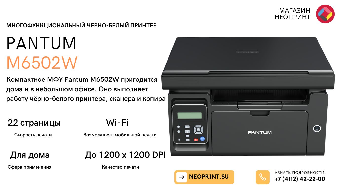 МФУ лазерное ч/б Pantum M6502W