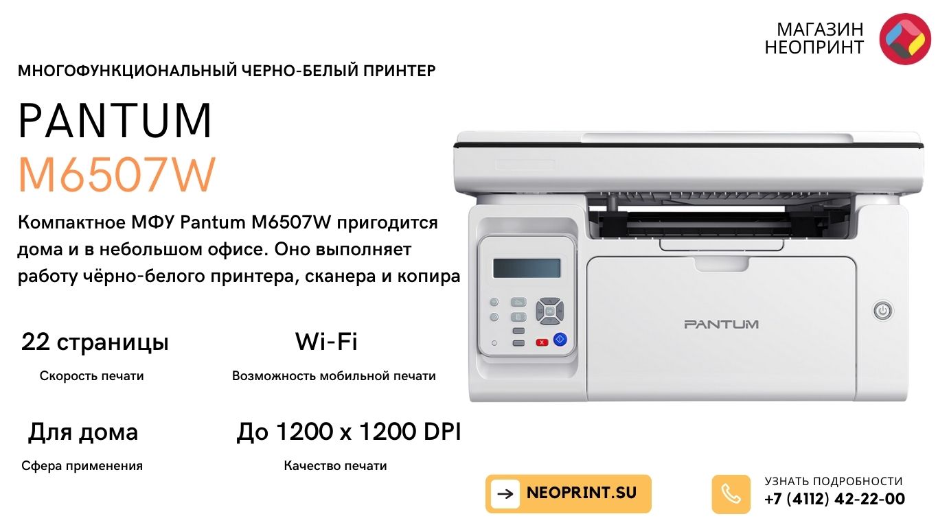 МФУ лазерное ч/б Pantum M6507W