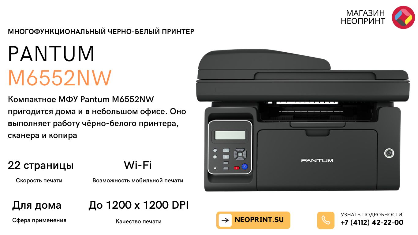 МФУ лазерное ч/б Pantum M6552NW [ A4, 1200x1200, 22 стр/мин, Wi-Fi,  Ethernet, USB, 8,5 кг. ]