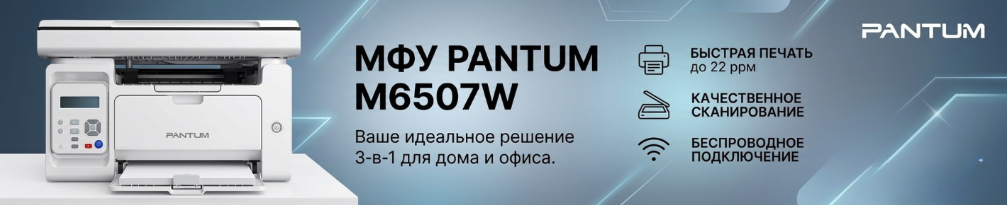 МФУ Pantum M6507W
